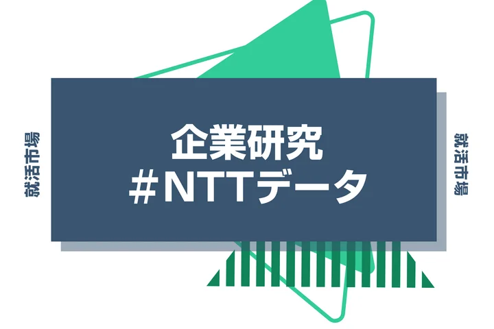 NTTデータってどんな会社？事業紹介や競合との違い、選考ステップなどを徹底解説
